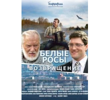 Белые росы. Возвращение (2014)