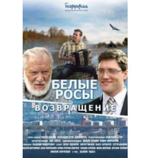 Белые росы. Возвращение (2014)
