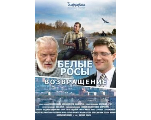 Белые росы. Возвращение  (фильм 2014) смотреть онлайн