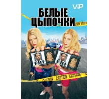Белые цыпочки (2004)