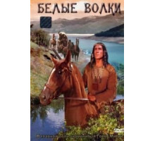 Белые волки (1969)