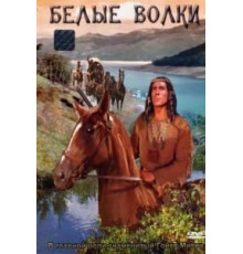 Белые волки (1969)