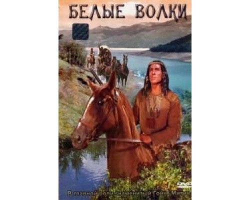 Белые волки  (фильм 1969) смотреть онлайн