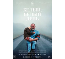 Белый, белый день (2019)