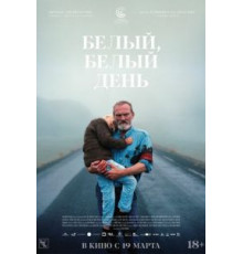 Белый, белый день (2019)