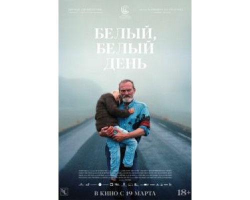Белый, белый день  (фильм 2019) смотреть онлайн