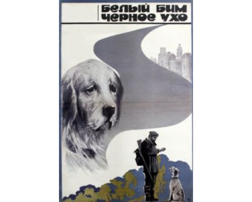 Белый Бим Черное ухо  (фильм 1976) смотреть онлайн