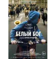 Белый Бог (2014)