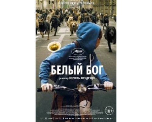 Белый Бог  (фильм 2014) смотреть онлайн