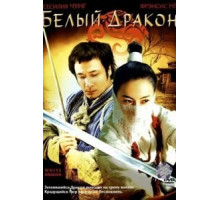 Белый дракон (2004)