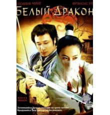 Белый дракон (2004)