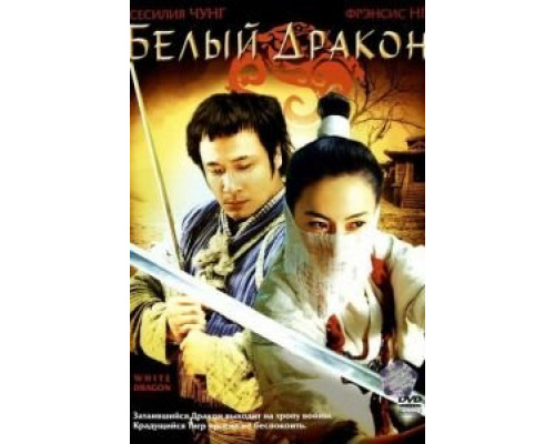 Белый дракон  (фильм 2004) смотреть онлайн