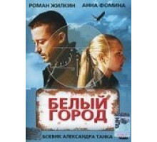 Белый город (2006)