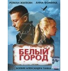 Белый город (2006)