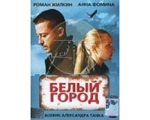 Белый город  (фильм 2006) смотреть онлайн