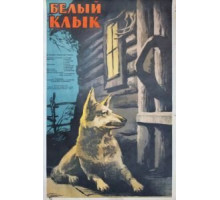 Белый клык (1946)