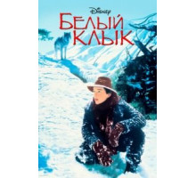 Белый клык (1991)