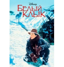 Белый клык (1991)