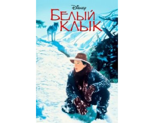 Белый клык  (фильм 1991) смотреть онлайн