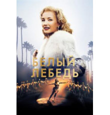 Белый лебедь (2018)