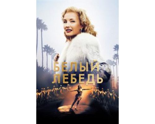 Белый лебедь  (фильм 2018) смотреть онлайн