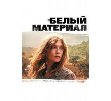 Белый материал (2009)