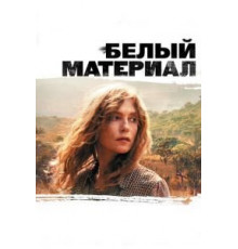 Белый материал (2009)
