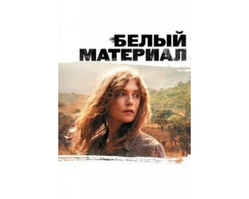 Белый материал  (фильм 2009) смотреть онлайн