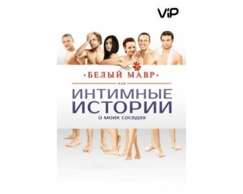 Белый мавр, или Интимные истории о моих соседях  (фильм 2012) смотреть онлайн