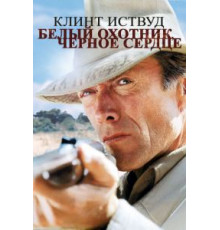 Белый охотник, черное сердце (1990)