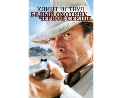Белый охотник, черное сердце  (фильм 1990) смотреть онлайн