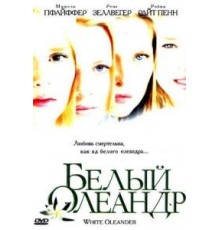 Белый Олеандр (2002)