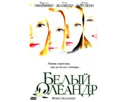 Белый Олеандр  (фильм 2002) смотреть онлайн