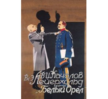 Белый орел (1928)