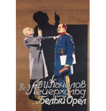 Белый орел (1928)
