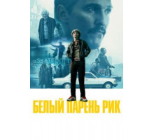 Белый парень Рик (2018)