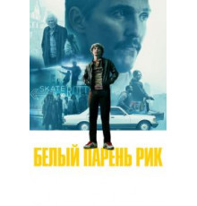 Белый парень Рик (2018)