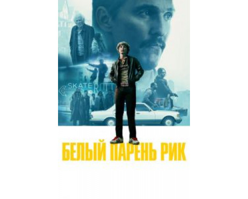 Белый парень Рик  (фильм 2018) смотреть онлайн