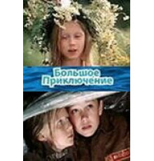 Белый паровоз (2008)