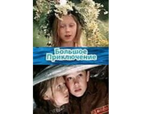 Белый паровоз  (фильм 2008) смотреть онлайн