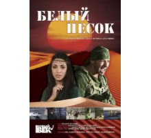 Белый песок (2011)
