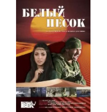 Белый песок (2011)