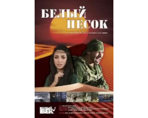 Белый песок  (фильм 2011) смотреть онлайн