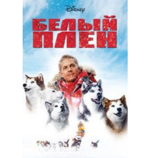 Белый плен (2005)