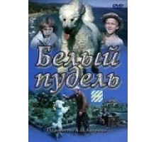 Белый пудель (1955)