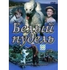 Белый пудель (1955)