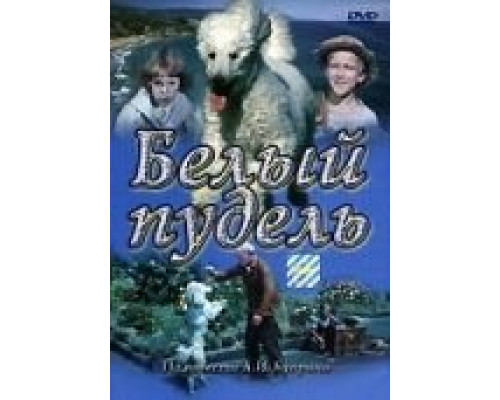 Белый пудель  (фильм 1955) смотреть онлайн