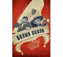 Белый рояль (1968)