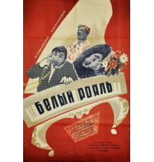 Белый рояль (1968)