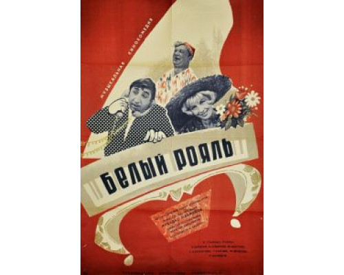 Белый рояль  (фильм 1968) смотреть онлайн
